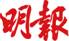 mingpao logo